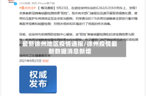 最新徐州地区疫情通报/徐州疫情最新数据消息新增