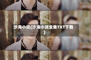 沙海小说(沙海小说全集TXT下载)