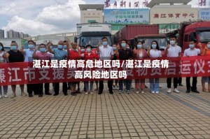 湛江是疫情高危地区吗/湛江是疫情高风险地区吗