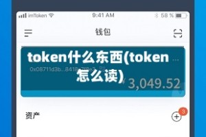 token什么东西(token怎么读)