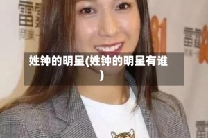 姓钟的明星(姓钟的明星有谁)