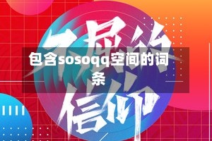 包含sosoqq空间的词条