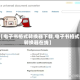 【电子书格式转换器下载,电子书格式转换器在线】
