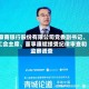 蒙商银行股份有限公司党委副书记、工会主席、董事廉斌接受纪律审查和监察调查