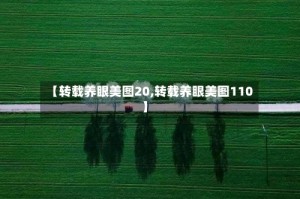 【转载养眼美图20,转载养眼美图110】