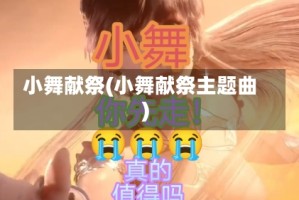小舞献祭(小舞献祭主题曲)