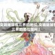 【女娲娘娘在三界的地位,女娲娘娘在三界的地位如何】