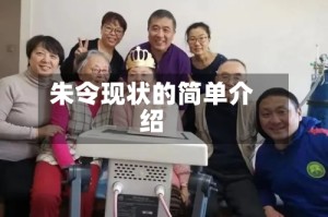 朱令现状的简单介绍