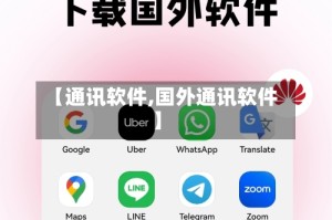 【通讯软件,国外通讯软件】