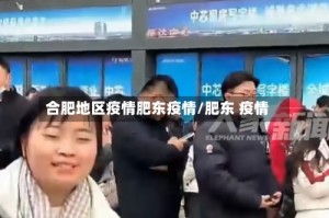 合肥地区疫情肥东疫情/肥东 疫情