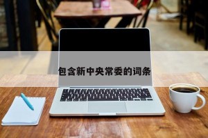 包含新中央常委的词条