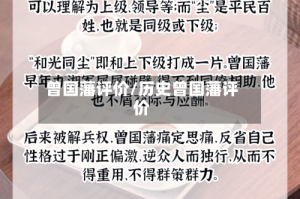 曾国藩评价/历史曾国藩评价