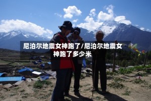 尼泊尔地震女神跑了/尼泊尔地震女神跑了多少米