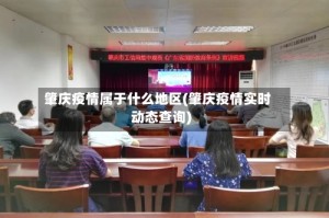 肇庆疫情属于什么地区(肇庆疫情实时动态查询)