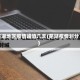 芜湖地区疫情峰值几天(芜湖疫情划分)