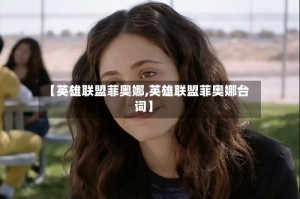 【英雄联盟菲奥娜,英雄联盟菲奥娜台词】
