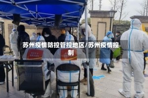 苏州疫情防控管控地区/苏州疫情控制