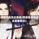 魔道祖师动漫主题曲(魔道祖师动漫主题曲歌词)