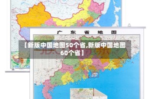 【新版中国地图50个省,新版中国地图60个省】