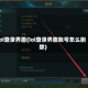 lol登录界面(lol登录界面账号怎么删除)