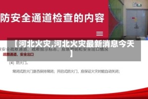 【河北火灾,河北火灾最新消息今天】