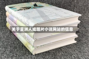 关于亚洲人成图片小说网站的信息