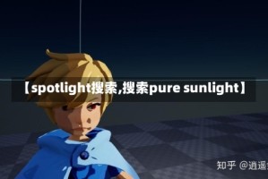 【spotlight搜索,搜索pure sunlight】