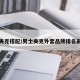 皮夹克搭配/男士夹克外套品牌排名前十