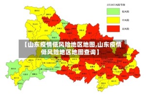 【山东疫情低风险地区地图,山东疫情低风险地区地图查询】