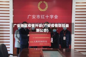 广安地区疫情升级(广安疫情防控最新公告)
