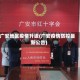 广安地区疫情升级(广安疫情防控最新公告)
