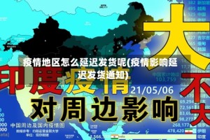 疫情地区怎么延迟发货呢(疫情影响延迟发货通知)