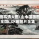 山水国画高清大图/山水国画图片大全国山水画图片全集