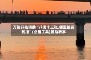 万能开挂辅助“八闽十三张,哪里能买到挂”(必备工具)辅助教学