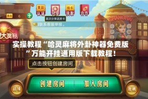 实操教程“哈灵麻将外卦神器免费版”万能开挂通用版下载教程！