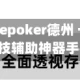 一键操作“wepoker德州 一键透视购买”科技辅助神器手机版