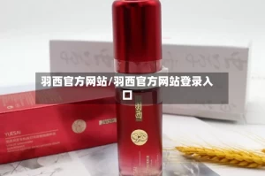 羽西官方网站/羽西官方网站登录入口