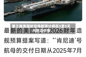 第三艘美国航空母舰预计将在3至5天内抵达中东