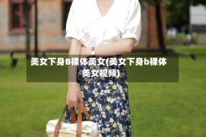 美女下身B裸体美女(美女下身b裸体美女视频)