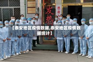 【泰安地区疫情数据,泰安地区疫情数据统计】