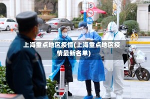 上海重点地区疫情(上海重点地区疫情最新名单)