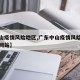 【中山疫情风险地区,广东中山疫情风险等级官方网站】