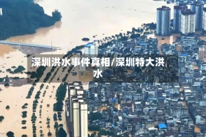 深圳洪水事件真相/深圳特大洪水