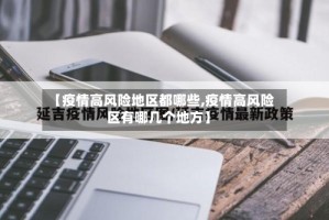 【疫情高风险地区都哪些,疫情高风险区有哪几个地方】