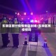 东丽区部分疫情地区封闭/东丽区有疫情吗