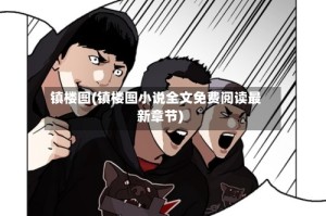 镇楼图(镇楼图小说全文免费阅读最新章节)