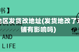 疫情地区发货改地址(发货地改了对店铺有影响吗)