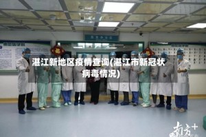 湛江新地区疫情查询(湛江市新冠状病毒情况)