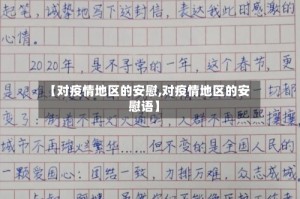 【对疫情地区的安慰,对疫情地区的安慰语】