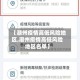 【潮州疫情高低风险地区,潮州疫情高低风险地区名单】